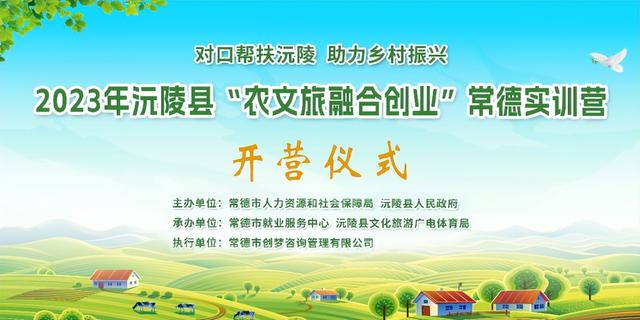 沅陵县“农文旅融合创业”常德实训营在常德彭山景区开营